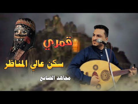 مجاهد الصانع قمري سكن عالي المناظر 2023 يارب يارب انت قادر