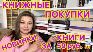 🔥БОЛЬШИЕ КНИЖНЫЕ ПОКУПКИ 📚 / КНИЖНАЯ РАСПАКОВКА КЛАССИКА, ФЭНТЕЗИ, НОВИНКИ, БЕСТСЕЛЛЕРЫ РЕДКИЕ КНИГИ