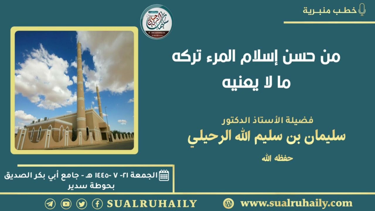 خطبة الجمعة (من حسن إسلام المرء تركه ما لا يعنيه) ٢١-٧-١٤٤٥| بحوطة سدير | فضيلة الشيخ سليمان الرحيلي