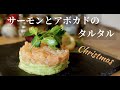 【スモークサーモンで】クリスマスに作りたい！セルクルの代用で〇〇を使って！サーモンアボカドタルタルの作り方。ドイツで自炊。