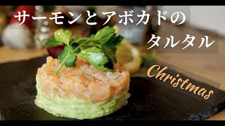 【スモークサーモンで】クリスマスに作りたい！セルクルの代用で〇〇を使って！サーモンアボカドタルタルの作り方。ドイツで自炊。
