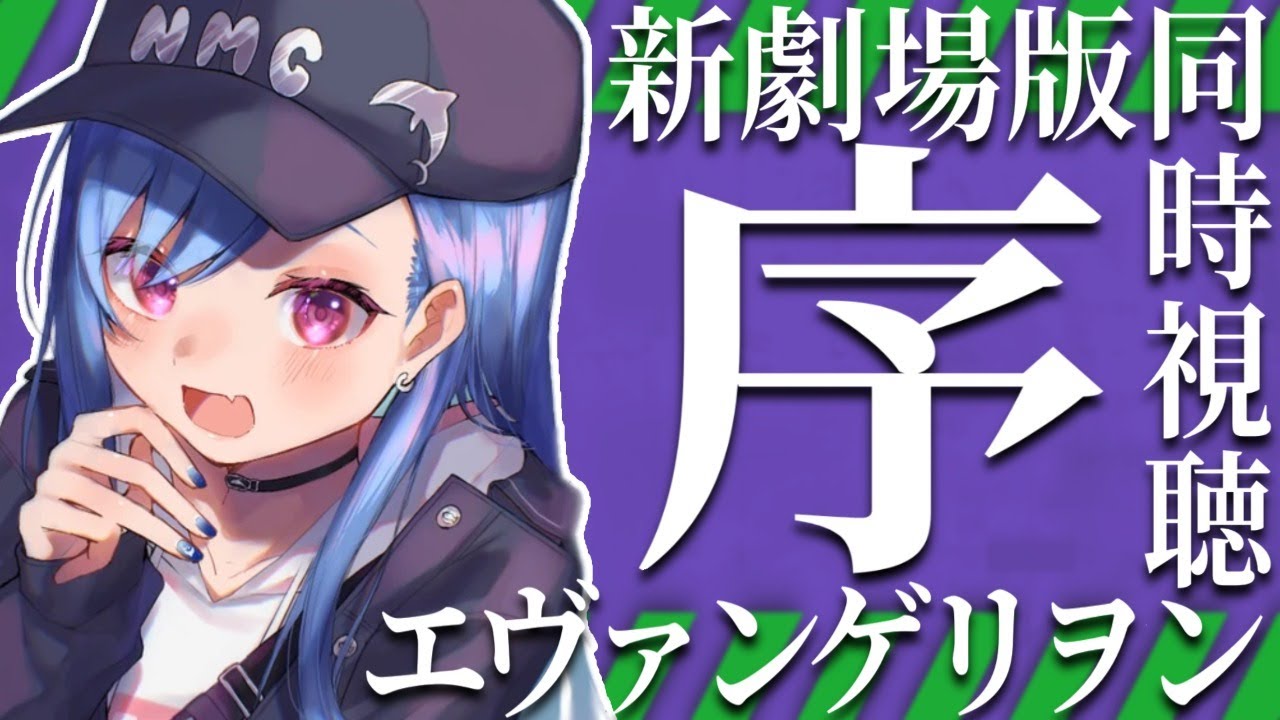 【同時視聴】知識０と見る『ヱヴァンゲリヲン新劇場版：序』【西園チグサ/にじさんじ】