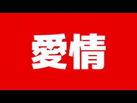 ヴァンパイア 뱀파이어 [文字pv] alightmotion
