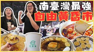 【南臺灣最強自由黃昏市場】這次找來呷尬飽嘟嘟 逆天麻辣鴨血 又胖又肥韭菜盒 好喝冬瓜檸檬 辦桌羹 一路吃到停不下來!ft. @jiagabadudu