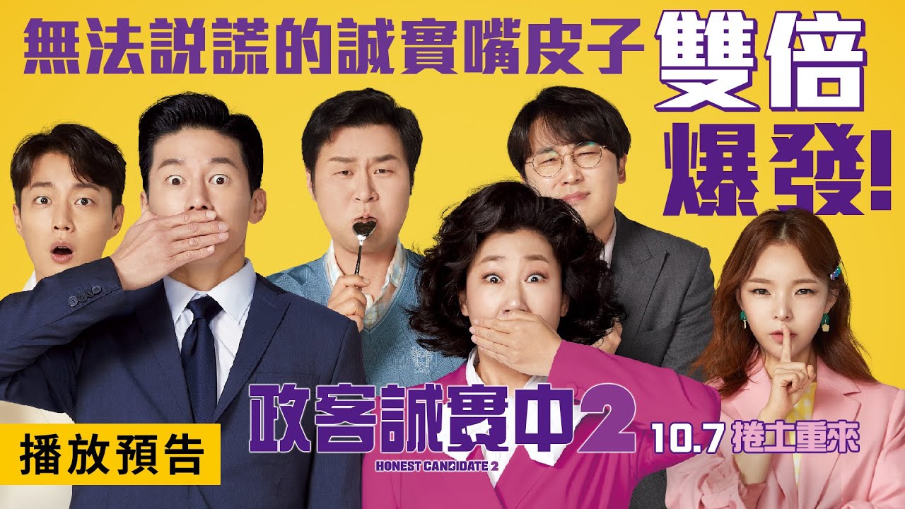 【政客誠實中2】Honest Candidate 2 精彩預告 羅美蘭再扮話題政客喊水會結凍?! 10/7(五)捲土重來! - YouTube