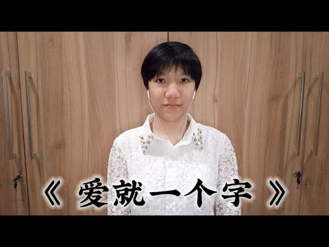 愛就一個字 - 張信哲 Jeff Chang | Cover by Indah Chen