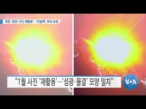 [VOA 뉴스] <strong>북한</strong> ‘훈련 <strong>사진</strong> 재활용’…‘전술핵’ 과대 포장