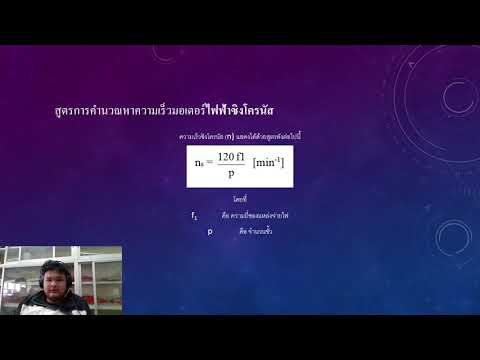 วีดีโอ: ตัวแปลงความถี่สำหรับมอเตอร์แบบอะซิงโครนัส: หลักการทำงานและการทำงาน