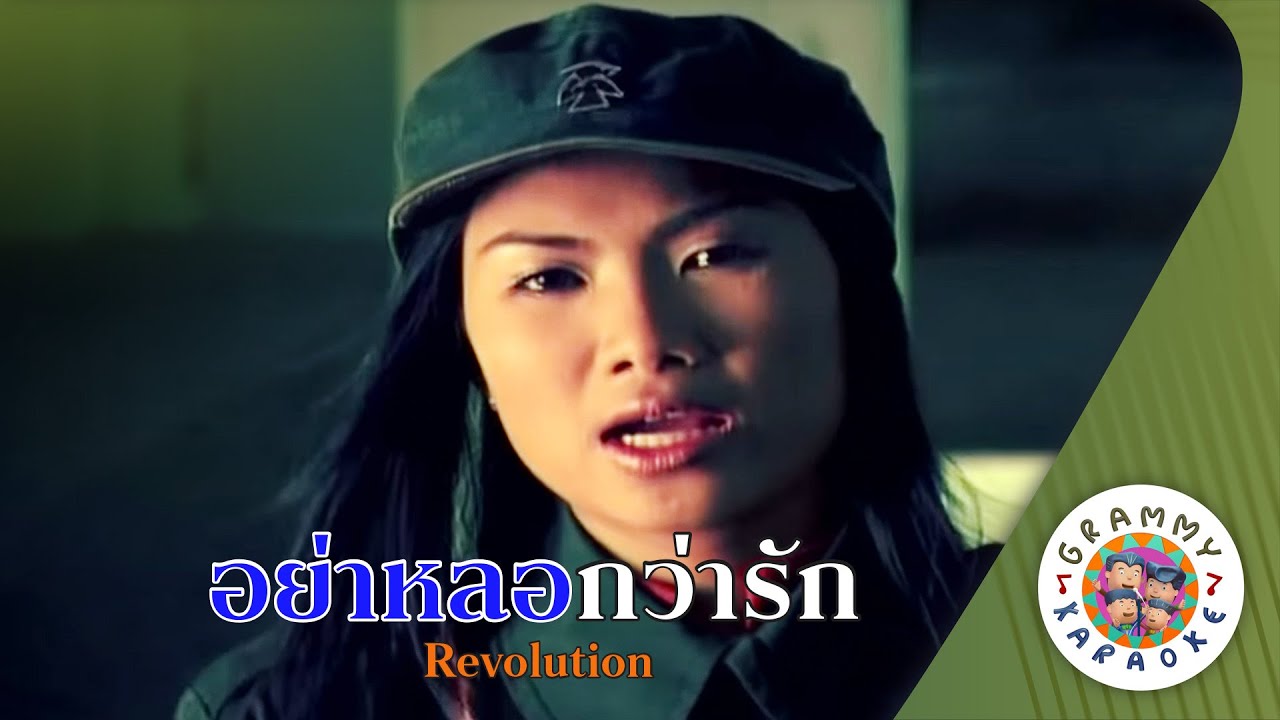 คาราโอเกะ อย่าหลอกว่ารัก (Yar-Lork-Wa-Rak) - Revolution [ Original Karaoke ]