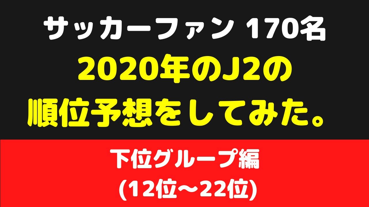 J2 年の順位予想をしてみた 上位グループ編 Youtube