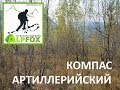 Компас артиллерийский - понятно и просто. 2019 1026