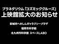 コズミッククルーズ上映館拡大のお知らせ【JST 午後正午】