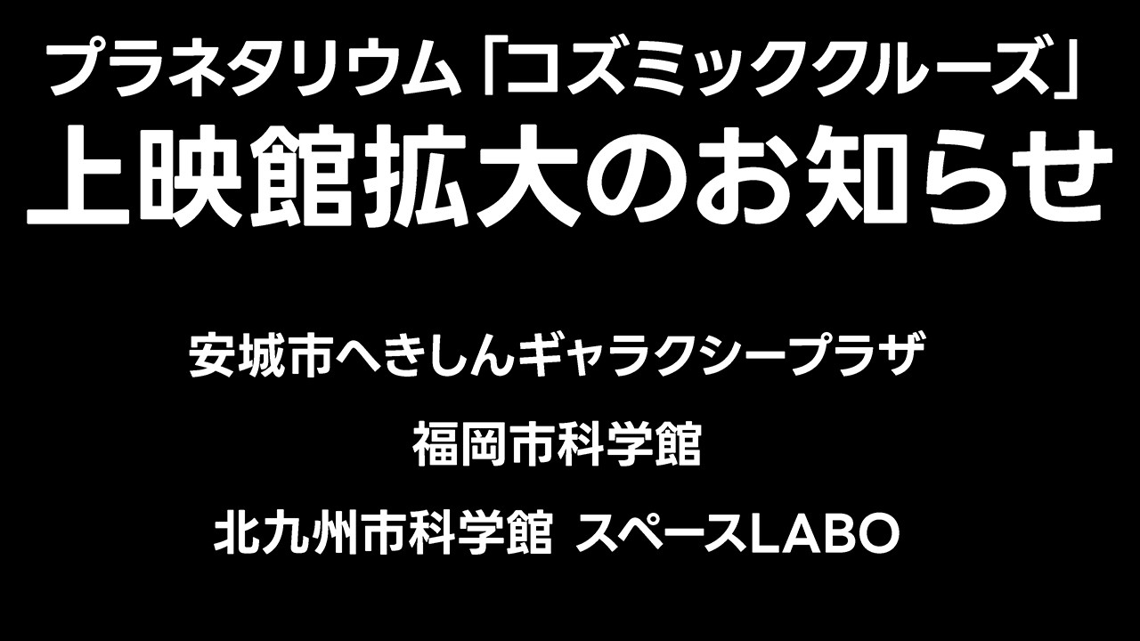 コズミッククルーズ上映館拡大のお知らせ【JST 午後正午】