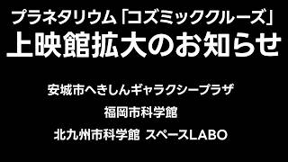 コズミッククルーズ上映館拡大のお知らせJst 午後正午