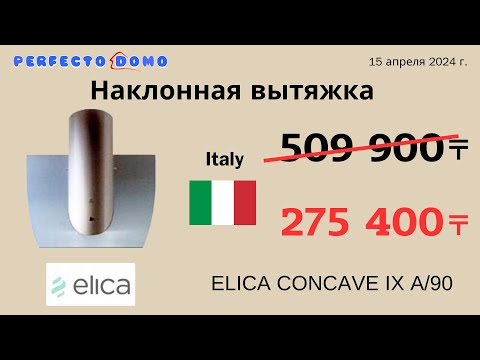 ELICA - CONCAVE IX A/90.Выгодное предложение.