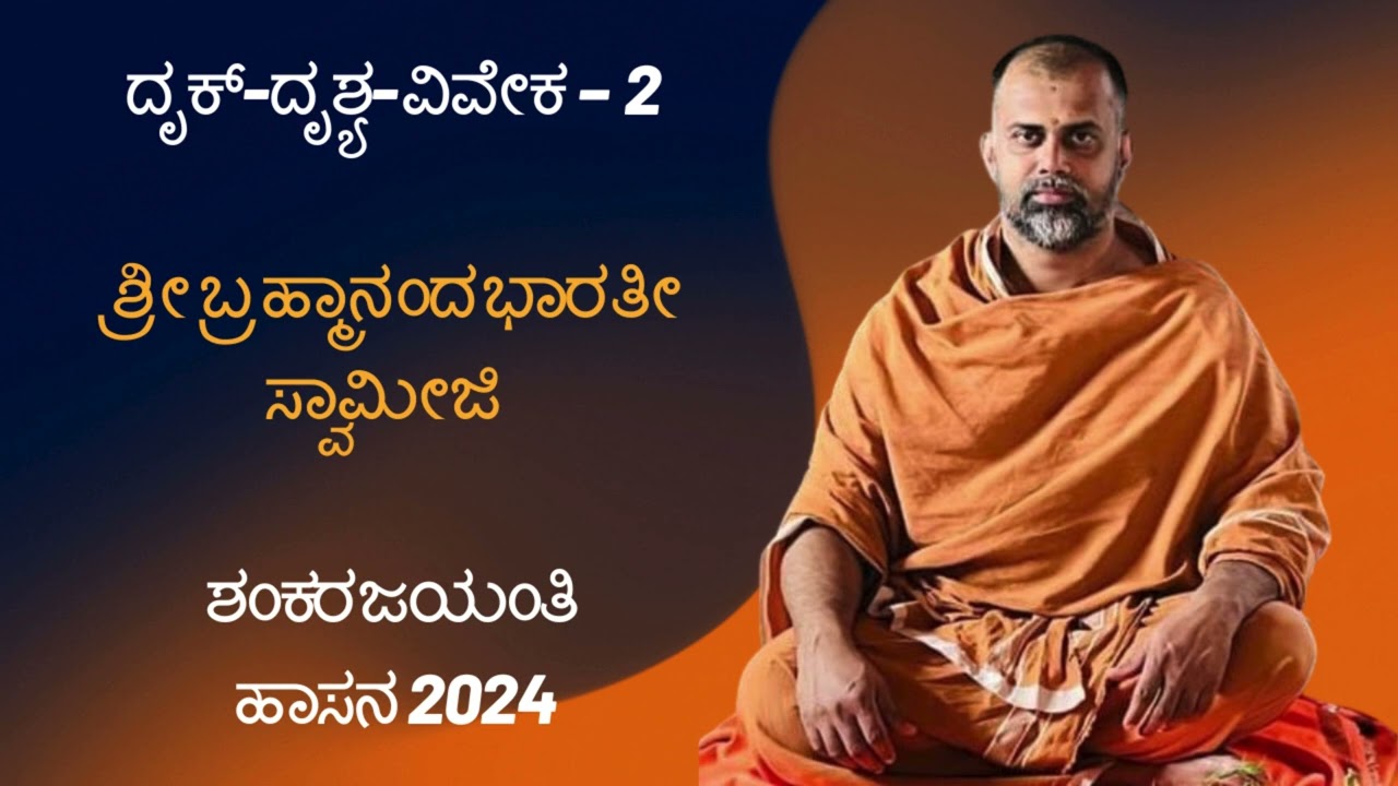 ದೃಕ್ ದೃಶ್ಯ ವಿವೇಕ 2 / 3