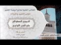 النجوم الطوالع على الدرر اللوامع المجلس 92 اللامات من البيت 190 إلى 192 أسامة بن العربي