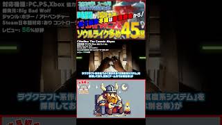 【ザックリ ゲーム紹介】Cthulhu: The Cosmic Abyss【#ホビドワ #Shorts #ゲーム #インディーゲーム】