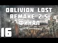 S.T.A.L.K.E.R. Oblivion Lost Remake 2.5 #16. Финал