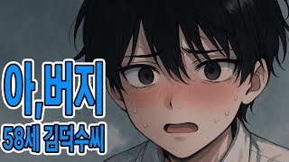 [웹툰더빙] 아버지에게 패륜을 저지르는 만화!!!