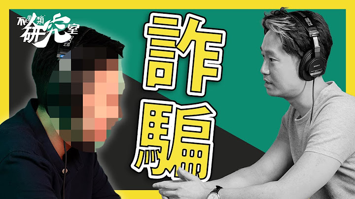 【柬埔寨詐騙】真人真事 受害者對談 I 被騙經過、KK園區煉獄情況、離開方法 I #不正常人類研究室 - 天天要聞