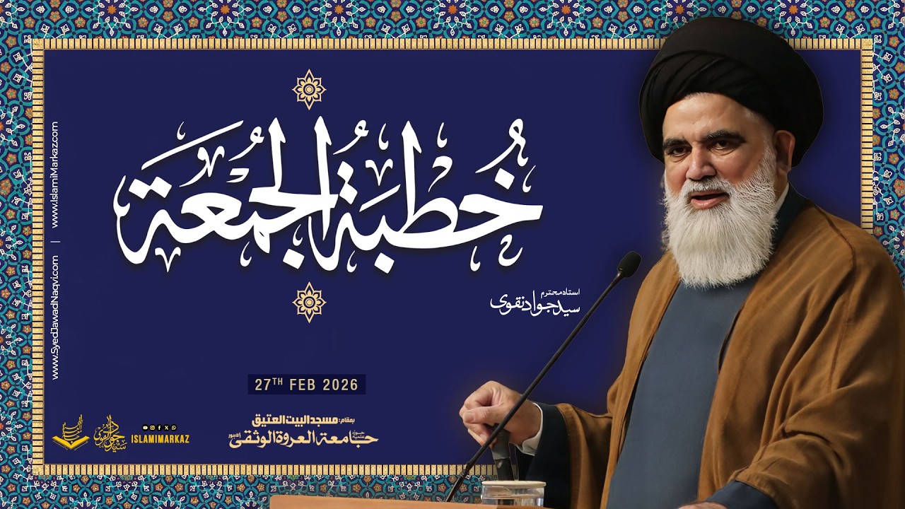 Khutba e Juma | Ustad Syed Jawad Naqvi | 27th Feb 2026