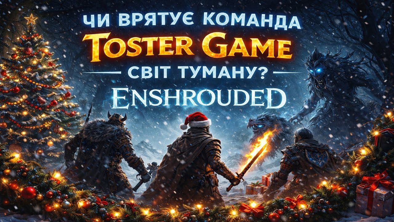 Чи витягне команда Toster Game цей світ? | Enshrouded #12