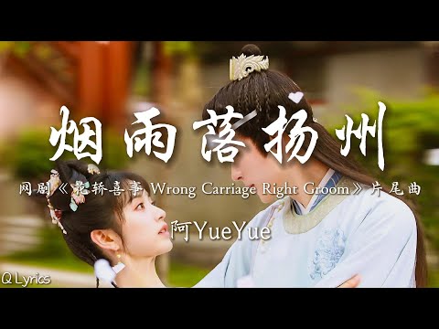 烟雨落扬州 阿YueYue 网剧 花轿喜事 Wrong Carriage Right Groom 片尾曲 烟雨伴随扬州行 一人撑伞两肩并 花瓣飘零许你漫天深情 動態歌詞 