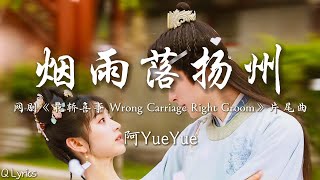 烟雨落扬州 - 阿YueYue【网剧《花轿喜事 Wrong Carriage Right Groom》片尾曲】「烟雨伴随扬州行 一人撑伞两肩并 花瓣飘零许你漫天深情」【動態歌詞】♪