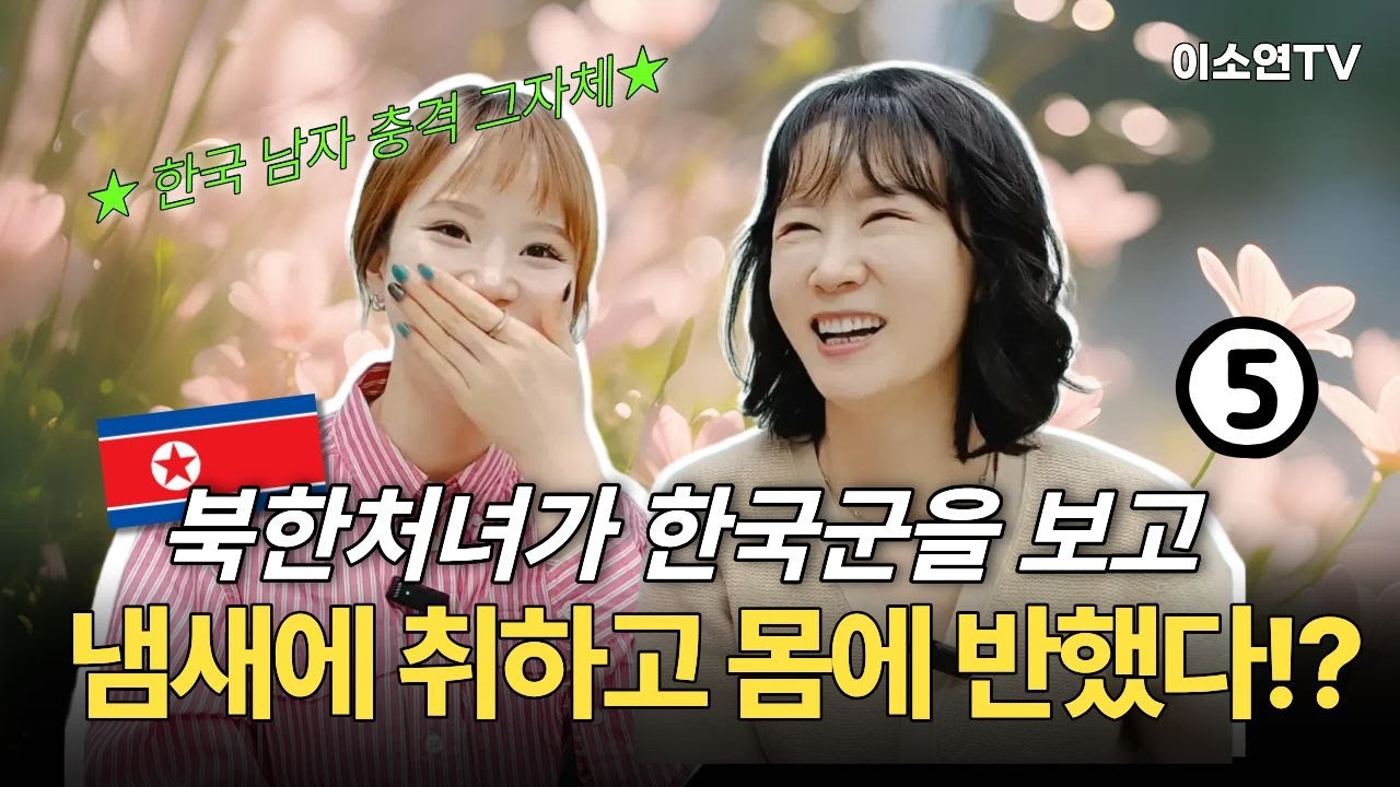 [강규리 5부] 북한처녀가 한국군을 보고 냄새에 취하고 몸에 반했던 그순간! 충격 그자체  !