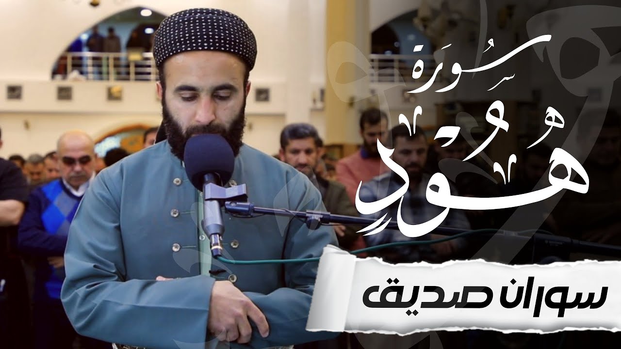 سورة هود كاملة