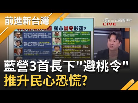 "非必要別去桃園"澎雲苗3首長下"避桃令"！推升民心恐慌？李正皓怒嗆澎湖縣長賴峰偉"有種就說不歡迎台灣人去澎湖觀光"！｜許貴雅主持｜