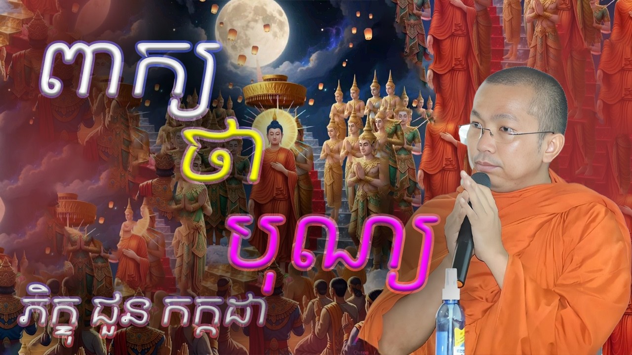 ពាក្យថាបុណ្យ