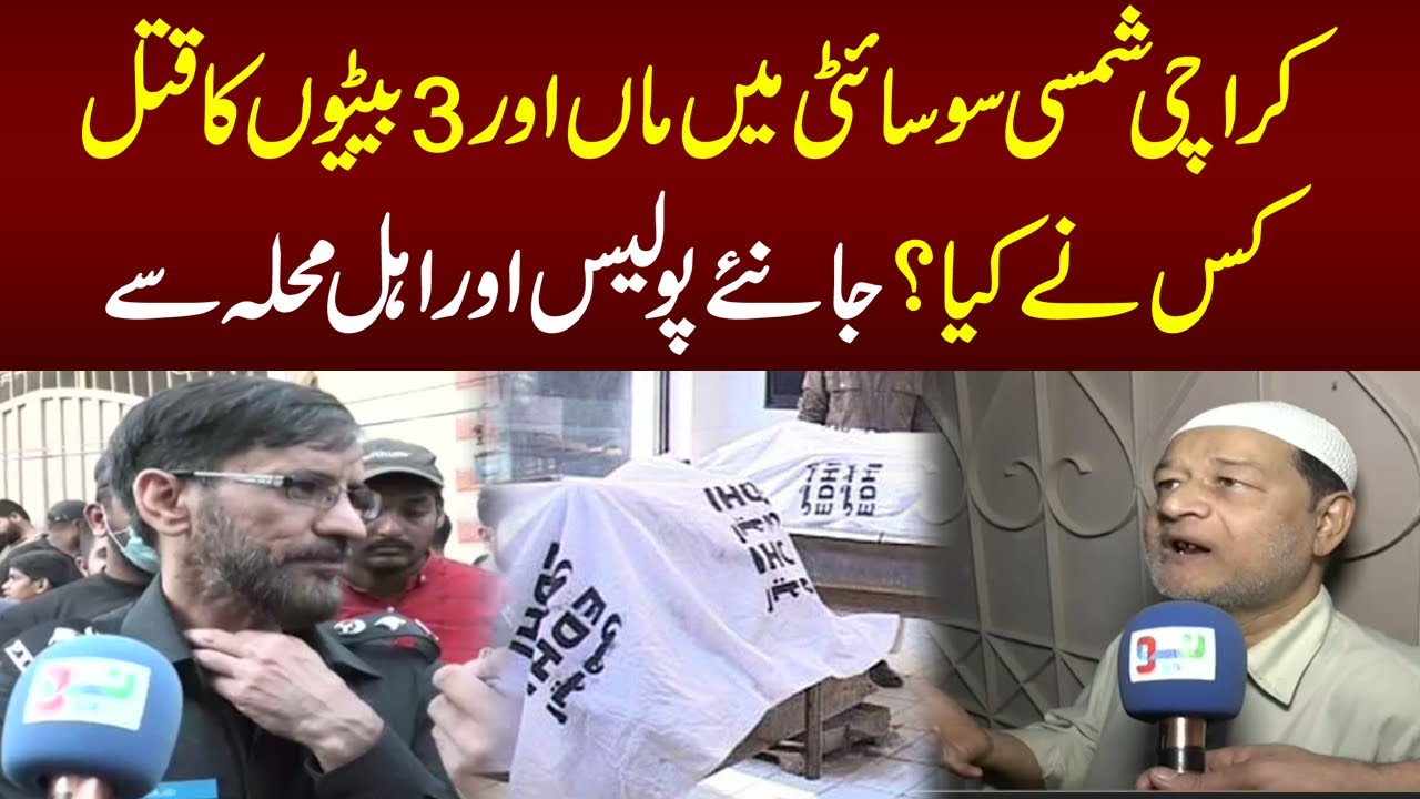 Karachi Shamsi Society Main Maa aur 3 Beton Ka Qatal Kese Howa? | Lahore Rang