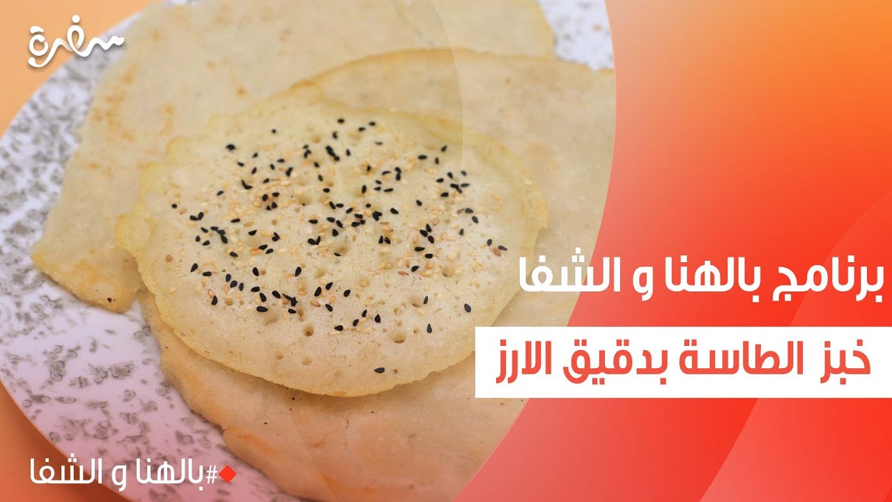 خبز الطاسة بدقيق الارز  | ساندرا مكاري