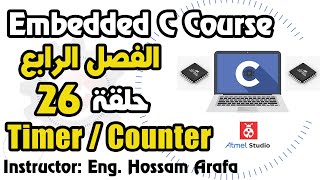 Full Embedded C - Timer/Counter 1 - الحلقة 26 Update