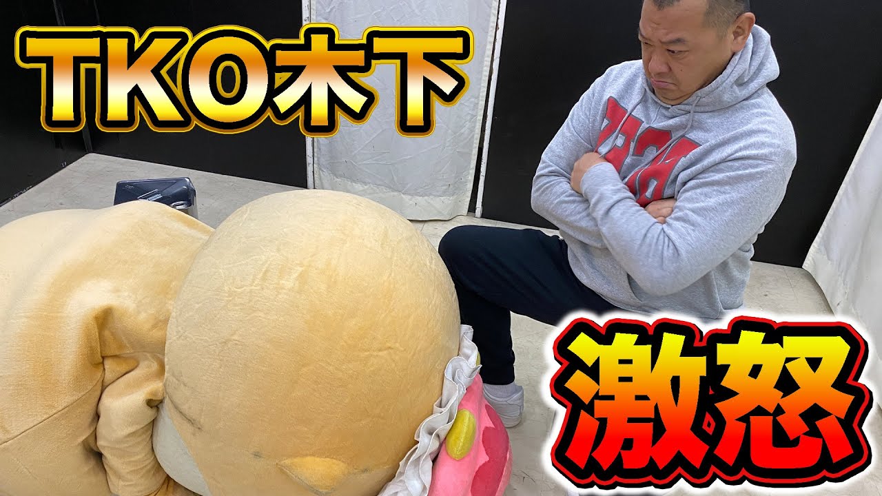 怒ったまんち TKO木下さんを激怒させてしまいました I've destroyed a treasure