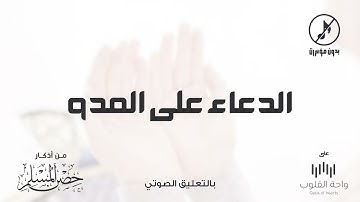 حصرياً | الدعاء على العدو | 1443 من أذكار حصن المسلم