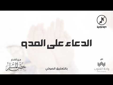 حصريا الدعاء على العدو 1443 من أذكار حصن المسلم 