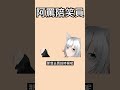 阿罵陪笑員 | #shorts #fyp #日常 #搞笑 #viral #Subscribe #Trending #youtubeshorts #打烊 #台v #vtuber thumbnail