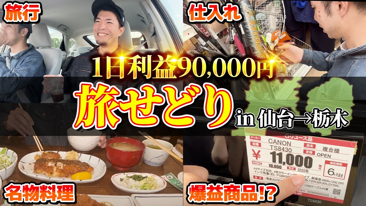 【メルカリせどり】旅行しながら店舗せどりで1日利益90,000円稼ぐ男たち!?