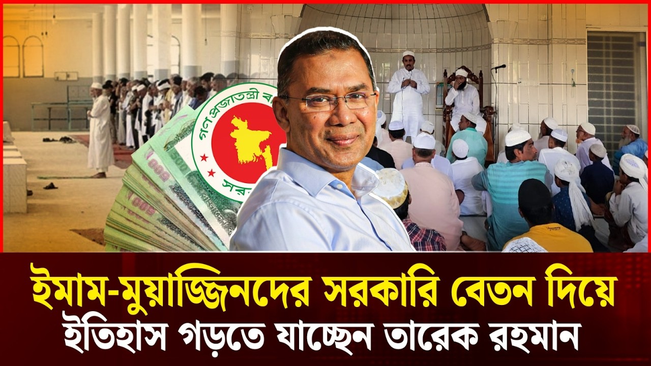 তারিখ রহমানের ঐতিহাসিক ঘোষণা: ইমাম মুয়াজ্জিনদের সরকারি বেতন | Durbin News