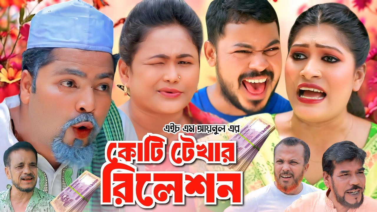 sylheti natok || কুটি টেখার রিলেশন || কদরিছের নতুন নাটক 2025 || fanny natok
