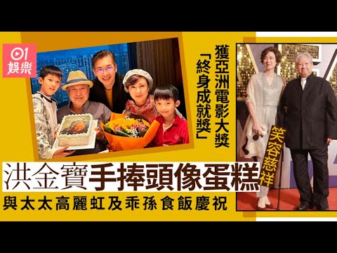 71歲洪金寶獲頒終身成就獎　與太太高麗虹及乖孫食飯慶祝好溫馨｜01娛樂｜洪金寶｜高麗虹｜香港藝人