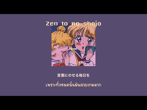 [THAISUB/romaji] 夜撫でるメノウ/全糖の少女(zen to no shojo) - L1VET/Remix แปลเพลง