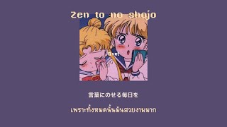 [THAISUB/romaji] 夜撫でるメノウ/全糖の少女(zen to no shojo) - L1VET/Remix แปลเพลง
