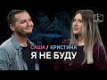 Я не буду | Саша + Кристина | КУБ