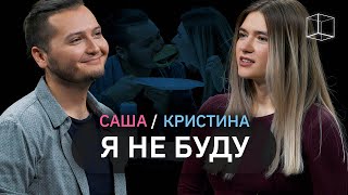 Я не буду | Саша + Кристина | КУБ