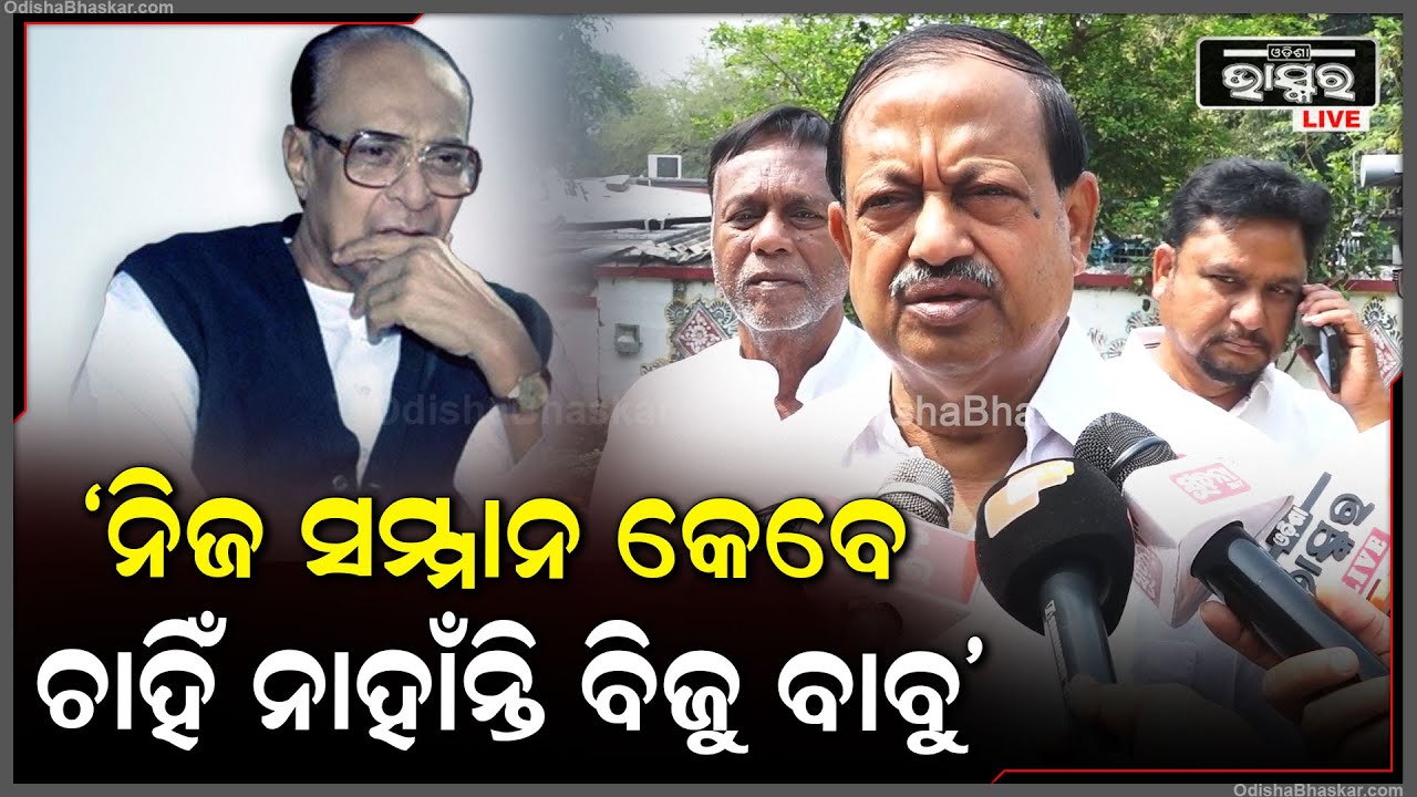 ସ୍ୱାଧୀନତା ସଂଗ୍ରାମର ଦୁର୍ଦ୍ଧର୍ଷ ନାୟକ ବିଜୁ ବାବୁ ନିଜ ଜୀବନରେ କେବେ ନିଜ ସମ୍ମାନ ଚାହିଁ ନାହାଁନ୍ତି: ଦେବୀ ମିଶ୍ର