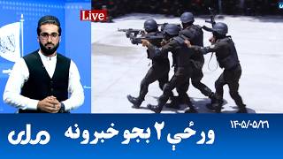 RTA Pashto News | د ورځې دوه بجو خبرونه